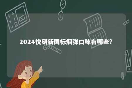 2024悦刻新国标烟弹口味有哪些？ 